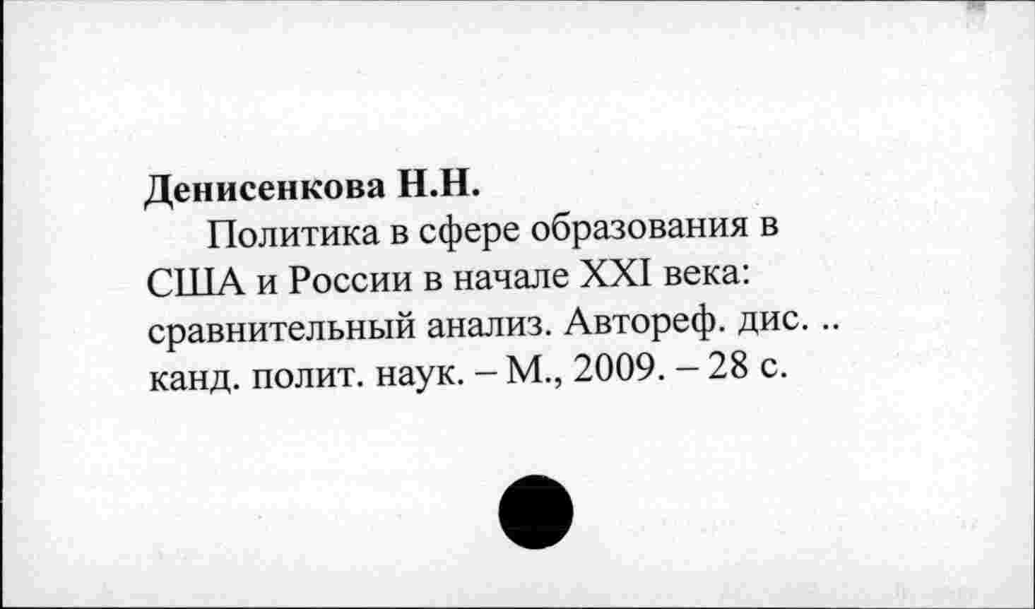 ﻿Денисенкова Н.Н.
Политика в сфере образования в США и России в начале XXI века: сравнительный анализ. Автореф. дис. .. канд. полит, наук. - М., 2009. - 28 с.